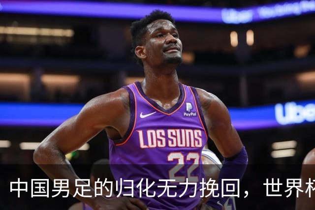 中国男足的归化无力挽回，世界杯揭示出全面落后的真实现状